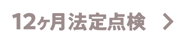 12ヶ月法定点検
